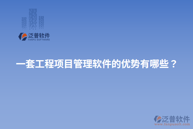一套工程項(xiàng)目管理軟件的優(yōu)勢(shì)有哪些？