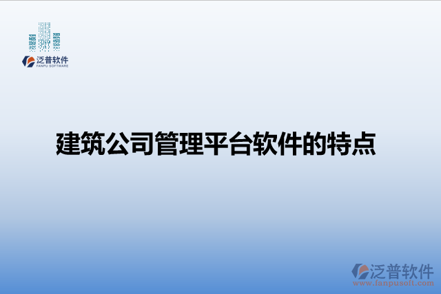 建筑公司管理平臺軟件的特點(diǎn)