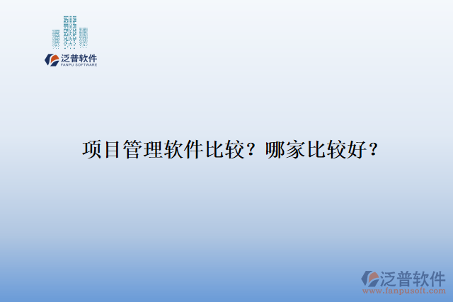 項目管理軟件比較？ 哪家比較好？