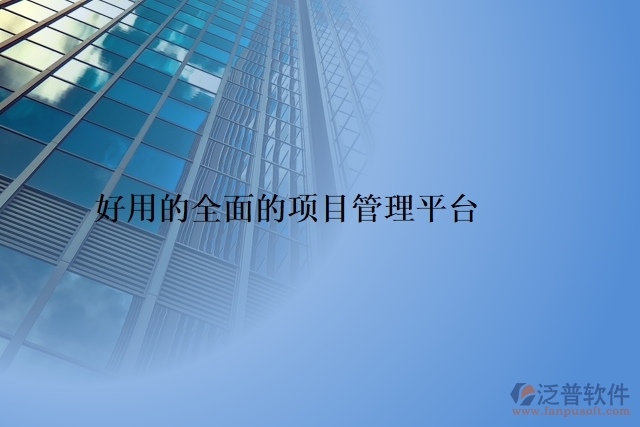 好用的全面的項目管理平臺