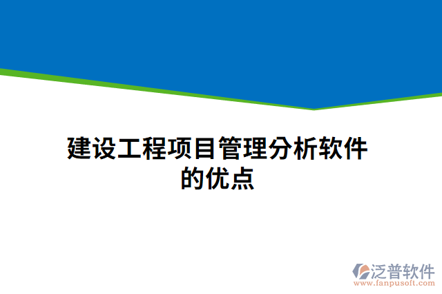 建設工程項目管理分析軟件 的優(yōu)點