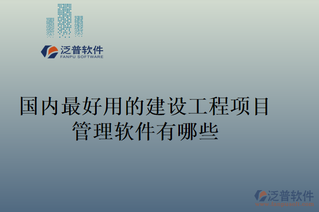 國內(nèi)最好用的建設工程項目管理軟件有哪些