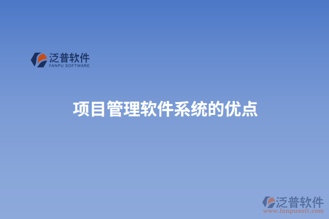 項目管理軟件系統(tǒng)的優(yōu)點