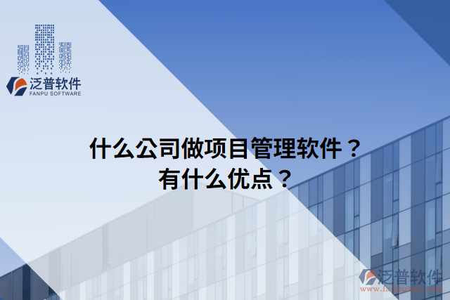 什么公司做項(xiàng)目管理軟件？有什么優(yōu)點(diǎn)？
