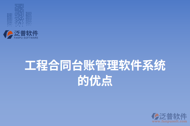 工程合同臺賬管理軟件系統(tǒng)的優(yōu)點(diǎn)