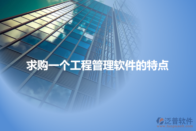求購一個(gè)工程管理軟件的特點(diǎn)