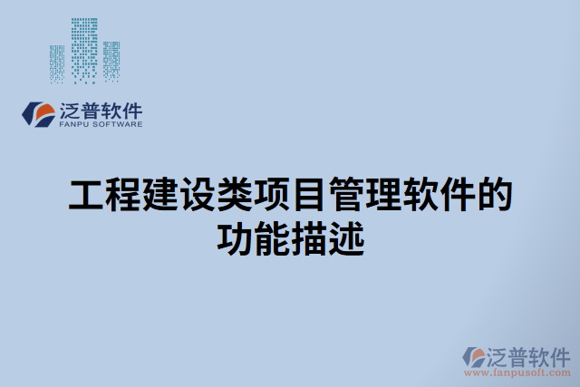 工程建設(shè)類(lèi)項(xiàng)目管理軟件的功能描述