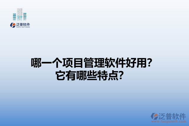 哪一個項目管理軟件好用？它有哪些特點？