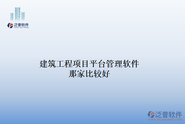 建筑工程項(xiàng)目平臺(tái)管理軟件那家比較好