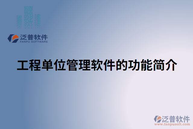 工程單位管理軟件的功能簡介