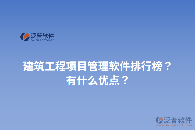 建筑工程項(xiàng)目管理軟件排行榜？有什么優(yōu)點(diǎn)？