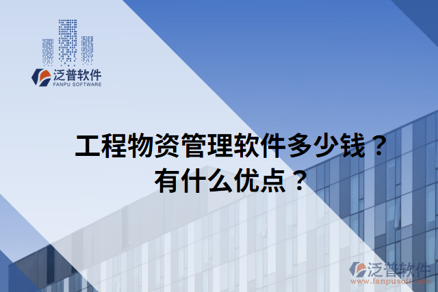 工程物資管理軟件多少錢？有什么優(yōu)點？