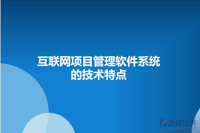 互聯網項目管理軟件系統的技術特點