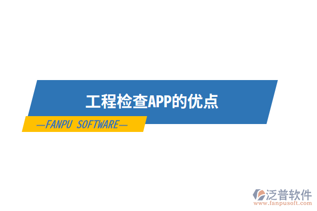 工程檢查APP的優(yōu)點(diǎn)