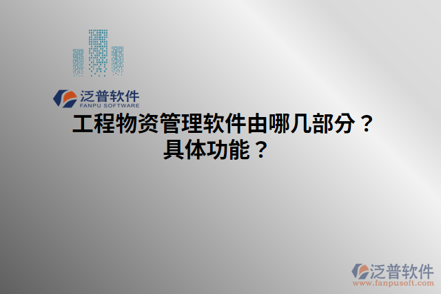 工程物資管理軟件由哪幾部分？具體功能？