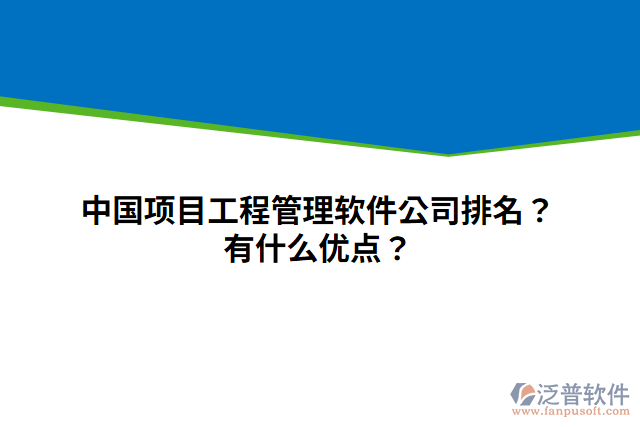 中國(guó)項(xiàng)目工程管理軟件公司排名？有什么優(yōu)點(diǎn)？
