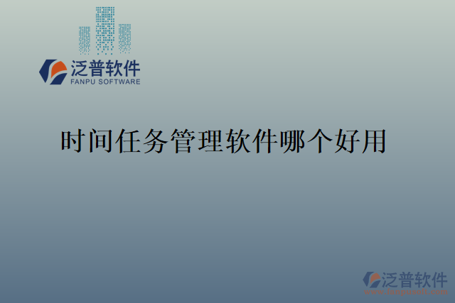時間任務管理軟件哪個好用