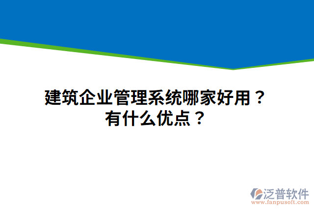 建筑企業(yè)管理系統(tǒng)哪家好用？有什么優(yōu)點？