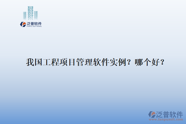 我國工程項目管理軟件實例？哪個好？