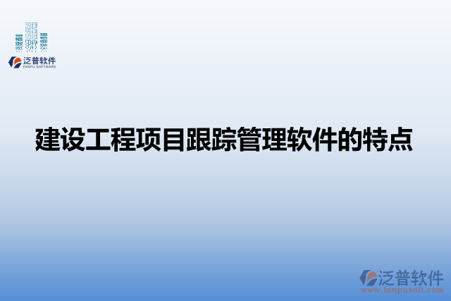 建設(shè)工程項目跟蹤管理軟件的特點