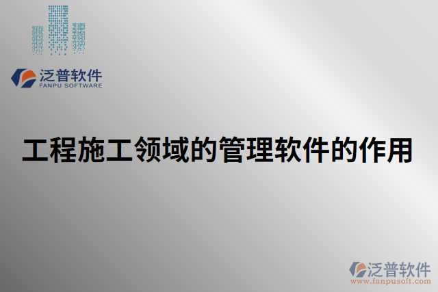 工程施工領域的管理軟件的作用