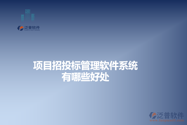 項目招投標管理軟件系統(tǒng)有哪些好處