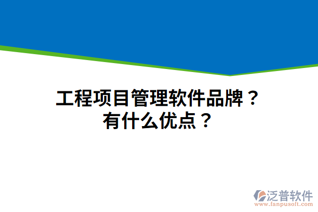 工程項(xiàng)目管理軟件品牌？有什么優(yōu)點(diǎn)？