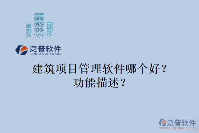 建筑項目管理軟件哪個好？功能描述？