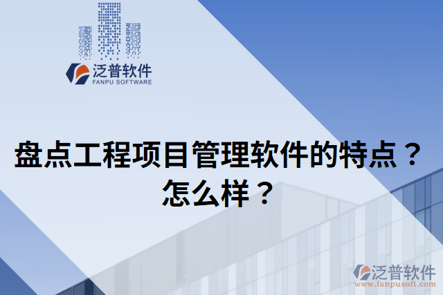 盤點工程項目管理軟件的特點？怎么樣？