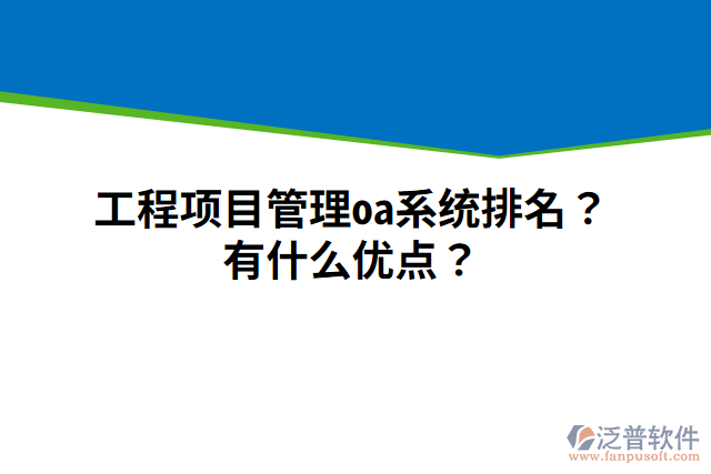 工程項(xiàng)目管理oa系統(tǒng)排名？有什么優(yōu)點(diǎn)？