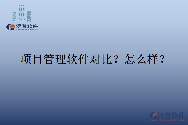 項目管理軟件對比？怎么樣？