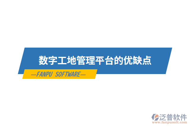 數(shù)字工地管理平臺的優(yōu)缺點