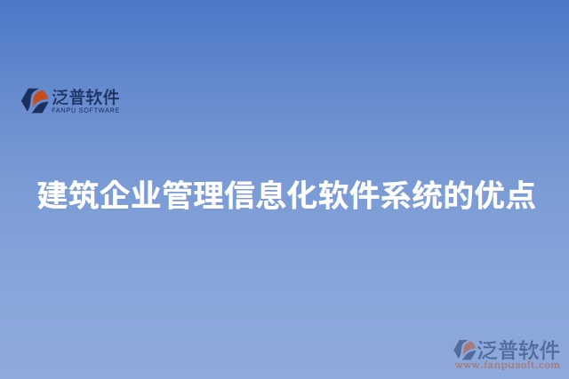 建筑企業(yè)管理信息化軟件系統(tǒng)的優(yōu)點