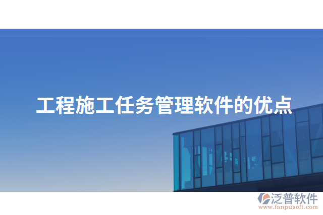 工程施工任務管理軟件的優(yōu)點