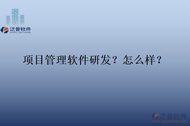 項目管理軟件研發(fā)？怎么樣？