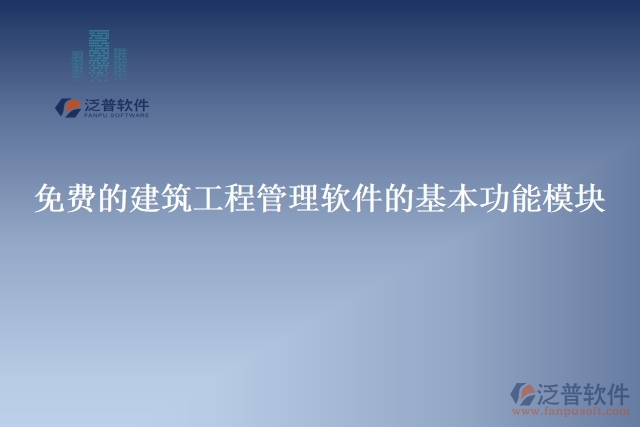 免費的建筑工程管理軟件的基本功能模塊