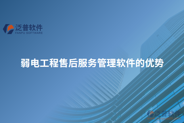 弱電工程售后服務管理軟件的優(yōu)勢
