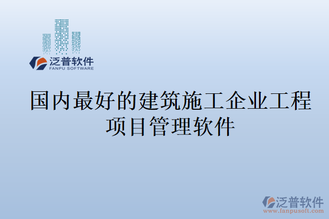 國內(nèi)最好的建筑施工企業(yè)工程項目管理軟件