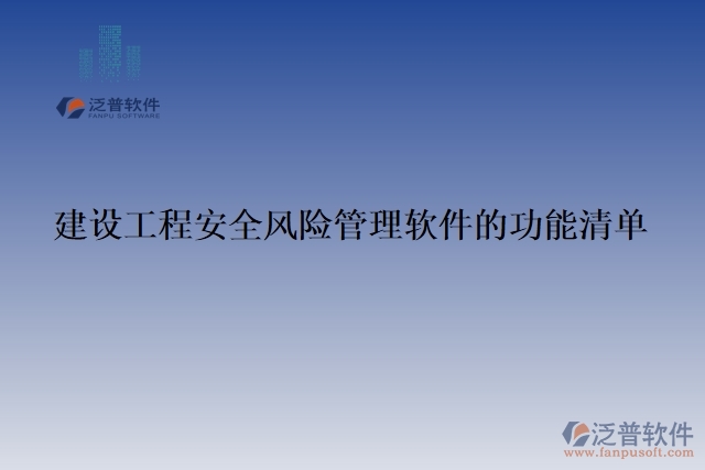 建設(shè)工程安全風險管理軟件的功能清單