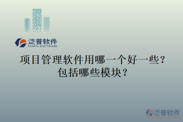 項目管理軟件用哪一個好一些？包括哪些模塊？