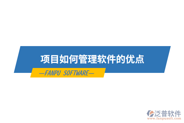 項目如何管理軟件的優(yōu)點