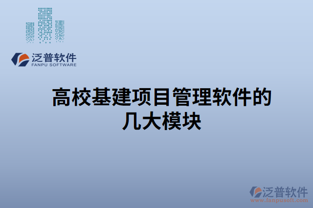 高?；?xiàng)目管理軟件的幾大模塊