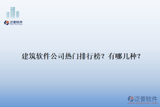 建筑軟件公司熱門排行榜？有哪幾種？