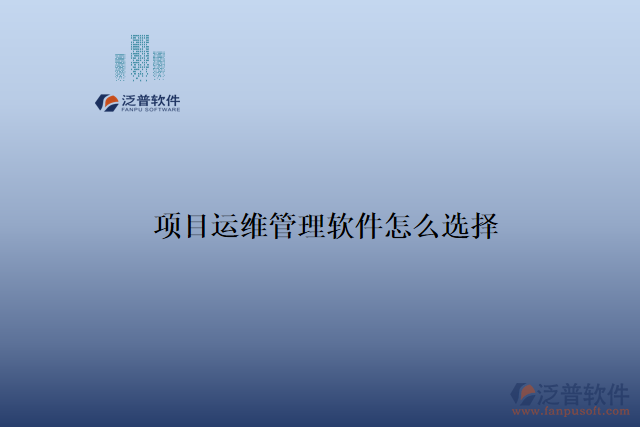 項目運維管理軟件怎么選擇