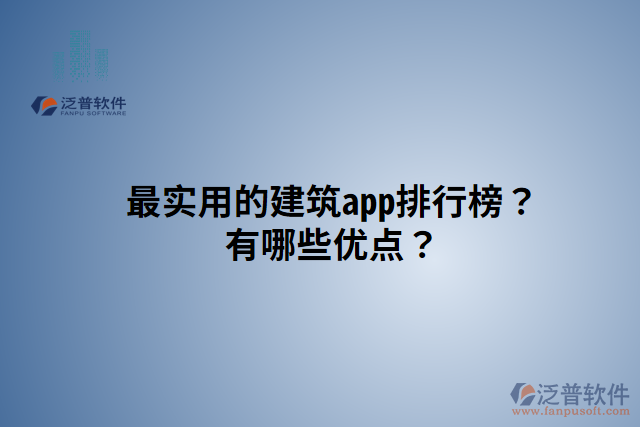 最實用的建筑app排行榜？有哪些優(yōu)點？