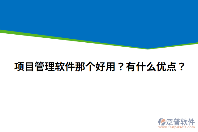 項(xiàng)目管理軟件那個(gè)好用？有什么優(yōu)點(diǎn)？