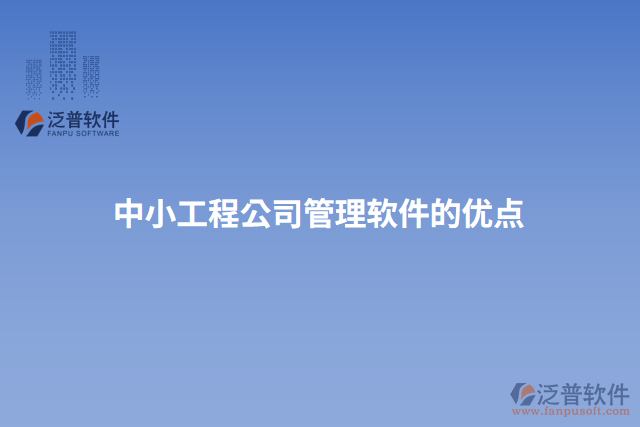 中小工程公司管理軟件的優(yōu)點