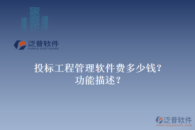 投標工程管理軟件費多少錢？功能描述？