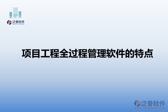 項(xiàng)目工程全過(guò)程管理軟件的特點(diǎn)