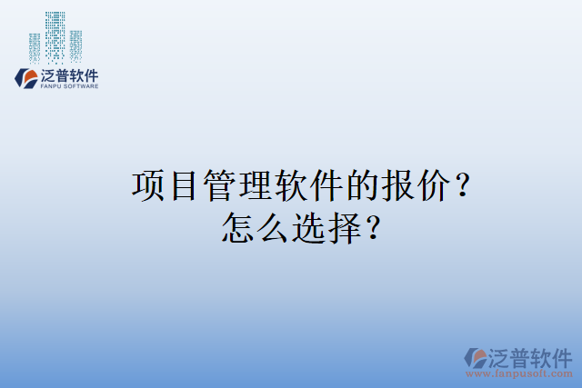 項(xiàng)目管理軟件的報(bào)價(jià)？怎么選擇？